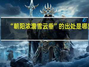“朝阳浓澹雪云垂”的出处是哪里