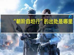 “朝阶自坦行”的出处是哪里