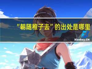 “朝随稚子去”的出处是哪里