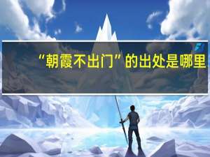 “朝霞不出门”的出处是哪里