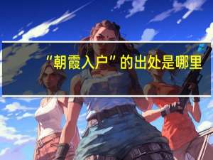 “朝霞入户”的出处是哪里