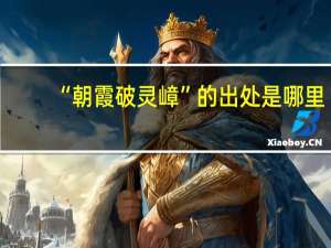 “朝霞破灵嶂”的出处是哪里