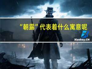 “朝露”代表着什么寓意呢