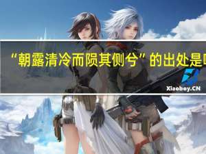 “朝露清冷而陨其侧兮”的出处是哪里