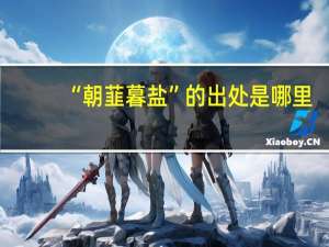 “朝韮暮盐”的出处是哪里