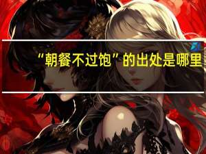 “朝餐不过饱”的出处是哪里