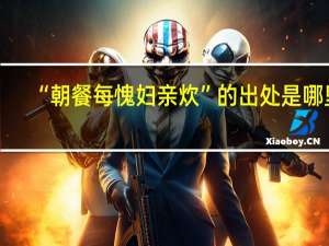 “朝餐每愧妇亲炊”的出处是哪里
