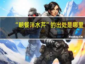 “朝餐泮水芹”的出处是哪里