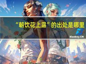 “朝饮花上露”的出处是哪里