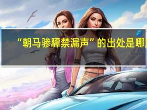 “朝马骖驔禁漏声”的出处是哪里