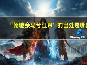 “朝驰余马兮江皋”的出处是哪里