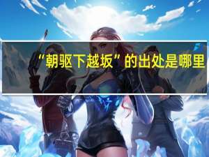 “朝驱下越坂”的出处是哪里