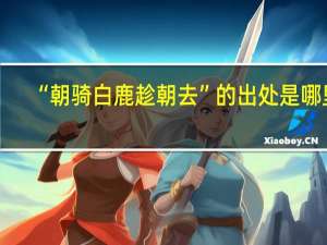 “朝骑白鹿趁朝去”的出处是哪里