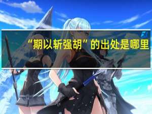 “期以斩强胡”的出处是哪里