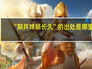 “期共婵娟长久”的出处是哪里