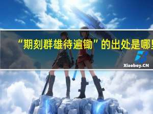 “期刻群雄待遍锄”的出处是哪里