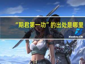 “期君第一功”的出处是哪里