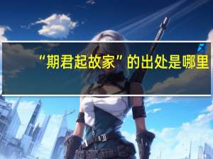 “期君起故家”的出处是哪里