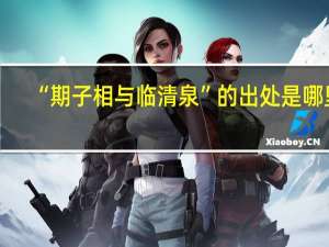 “期子相与临清泉”的出处是哪里