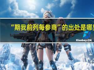 “期我前列每参商”的出处是哪里