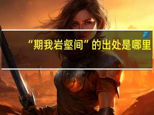 “期我岩壑间”的出处是哪里