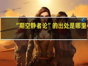“期空静者论”的出处是哪里