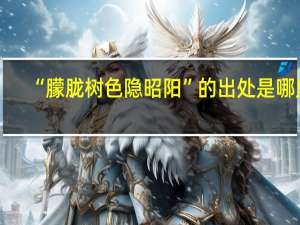 “朦胧树色隐昭阳”的出处是哪里