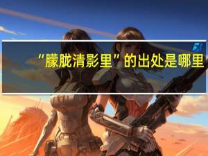 “朦胧清影里”的出处是哪里