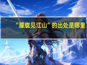 “朦胧见江山”的出处是哪里