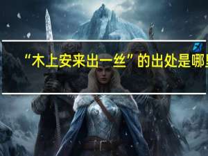 “木上安来出一丝”的出处是哪里