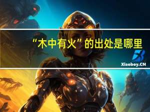 “木中有火”的出处是哪里
