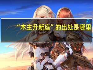 “木主升新座”的出处是哪里