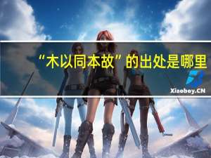“木以同本故”的出处是哪里