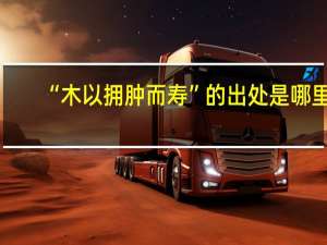 “木以拥肿而寿”的出处是哪里