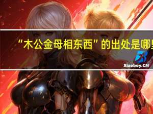 “木公金母相东西”的出处是哪里