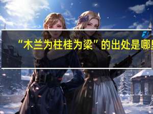 “木兰为柱桂为梁”的出处是哪里