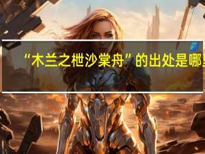“木兰之枻沙棠舟”的出处是哪里