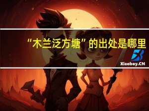“木兰泛方塘”的出处是哪里