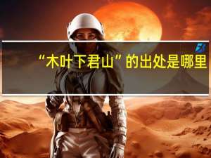 “木叶下君山”的出处是哪里