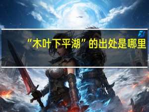 “木叶下平湖”的出处是哪里