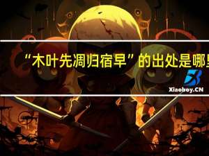 “木叶先凋归宿早”的出处是哪里