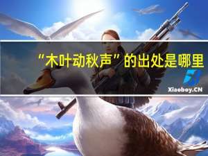 “木叶动秋声”的出处是哪里