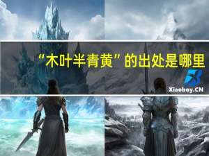 “木叶半青黄”的出处是哪里