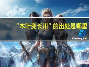 “木叶变长川”的出处是哪里