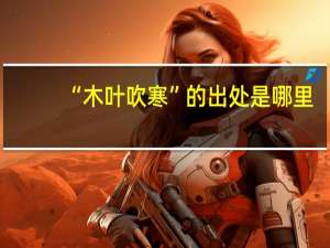 “木叶吹寒”的出处是哪里