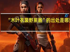 “木叶衣裳野蕨肠”的出处是哪里