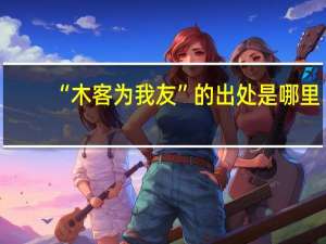 “木客为我友”的出处是哪里