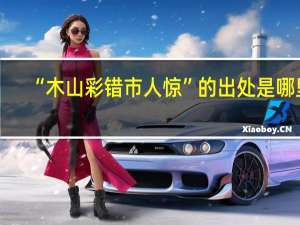 “木山彩错市人惊”的出处是哪里