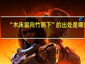 “木床留向竹阴下”的出处是哪里
