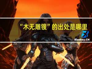“木无雕锼”的出处是哪里